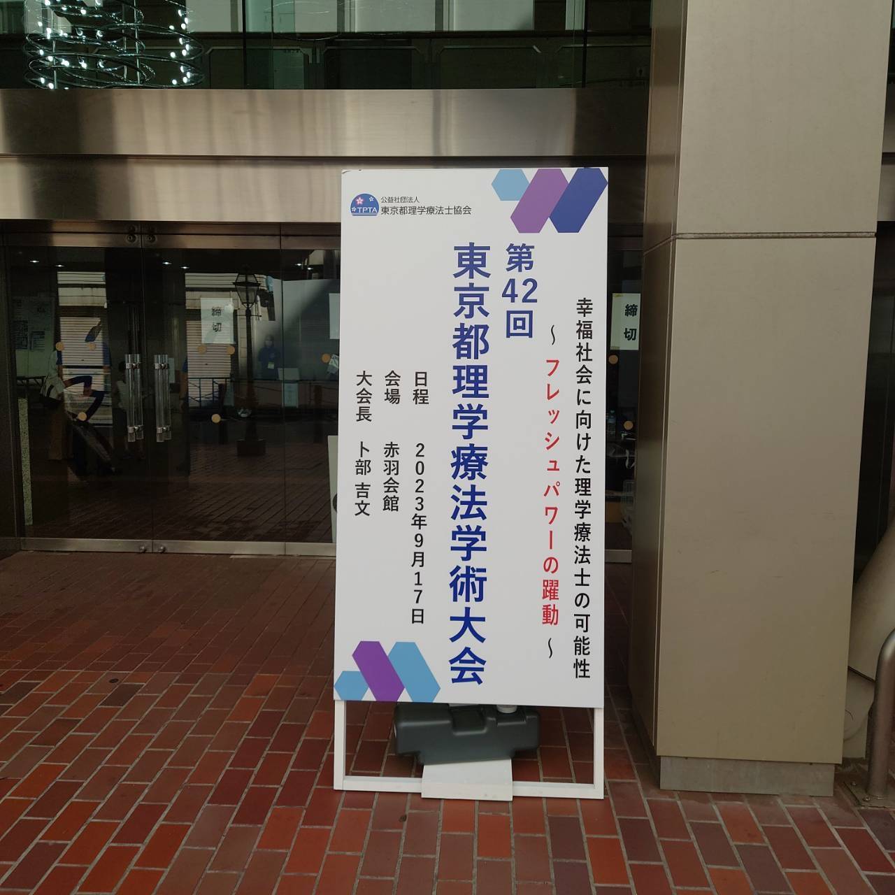 【訪問看護】東京都理学療法学術大会に参加してきました